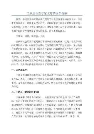 刍议唐代医学家王冰的医学贡献