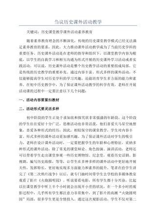 刍议历史课外活动教学