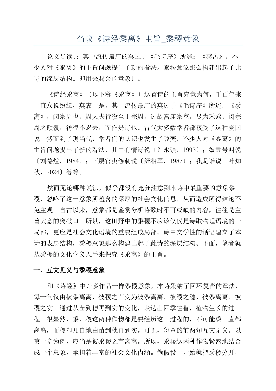 刍议《诗经黍离》主旨-黍稷意象_第1页