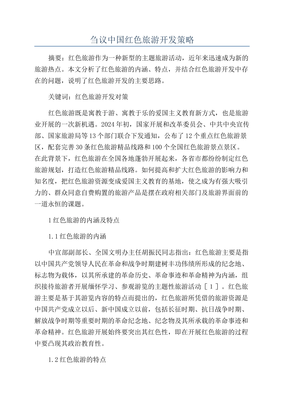刍议中国红色旅游开发策略_第1页