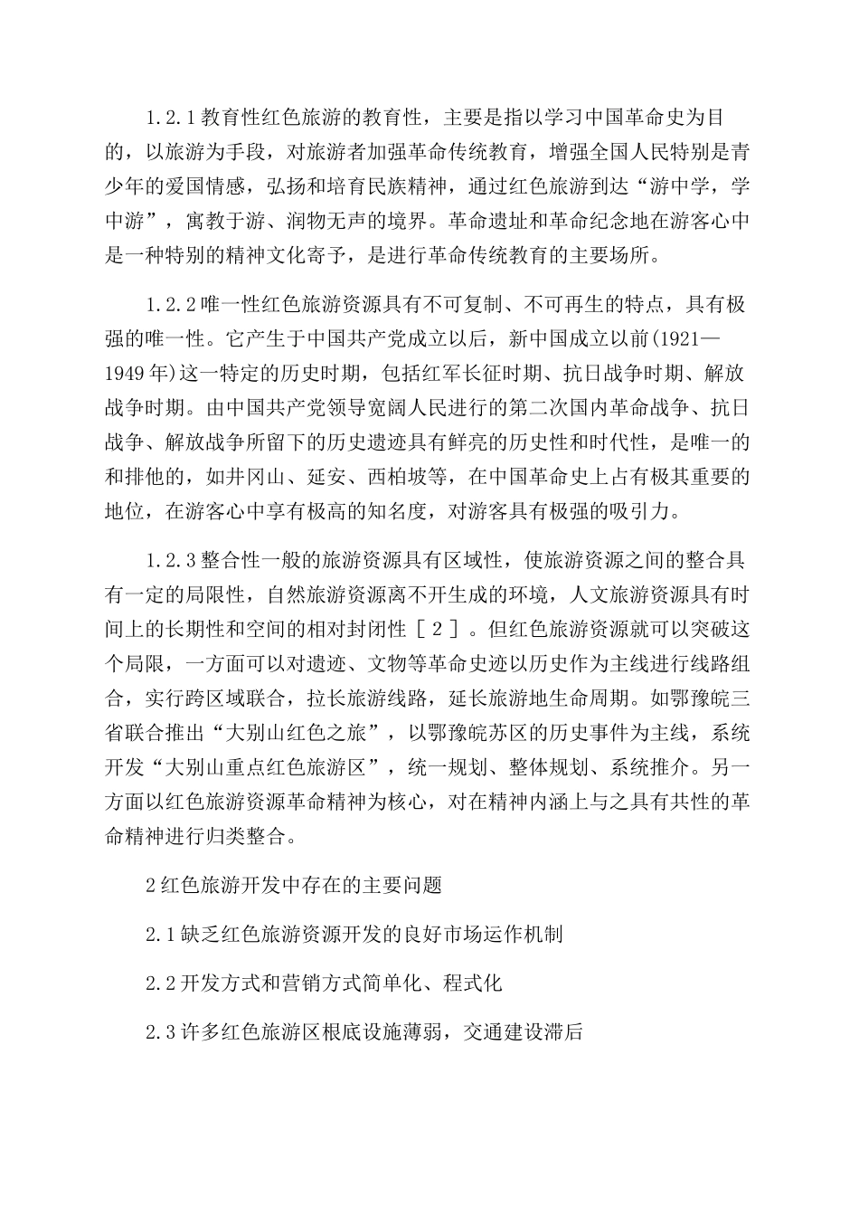 刍议中国红色旅游开发策略_第2页