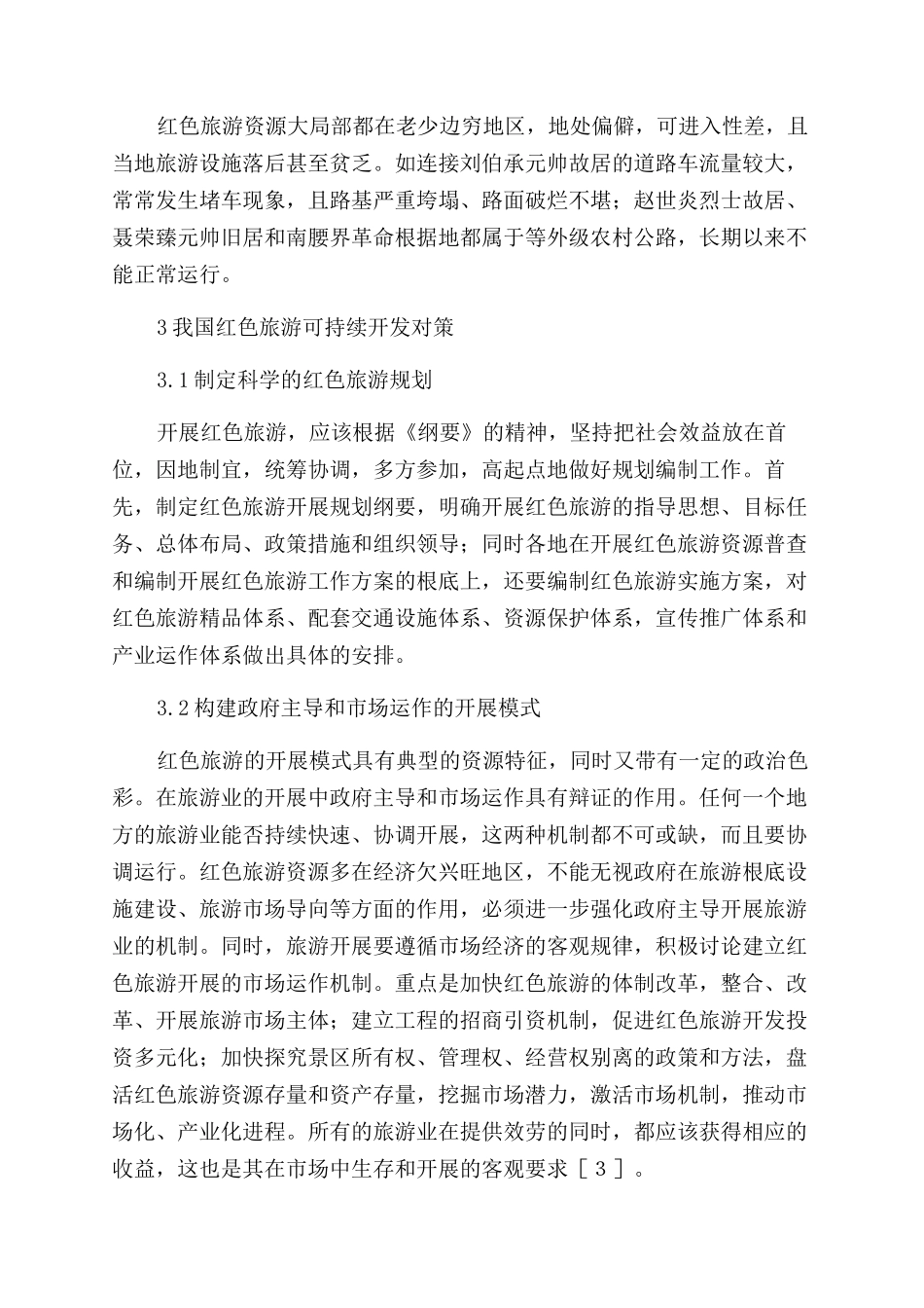 刍议中国红色旅游开发策略_第3页