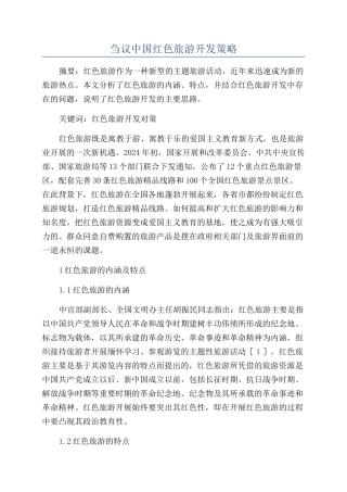 刍议中国红色旅游开发策略
