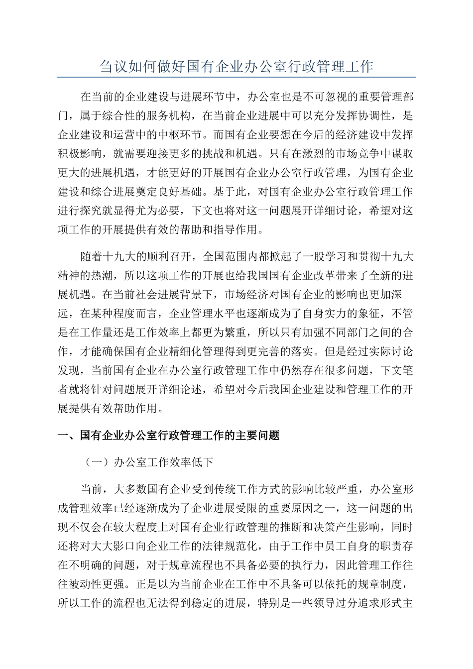 刍议如何做好国有企业办公室行政管理工作_第1页