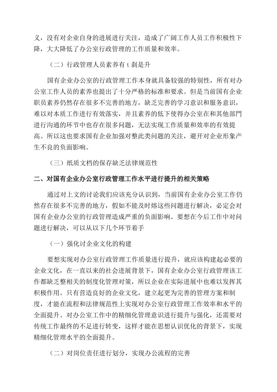 刍议如何做好国有企业办公室行政管理工作_第2页
