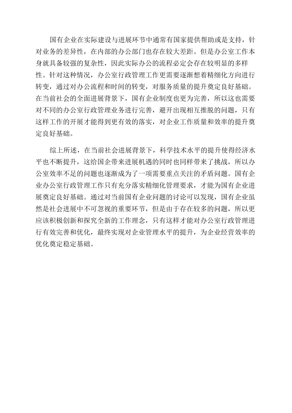 刍议如何做好国有企业办公室行政管理工作_第3页