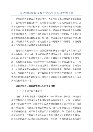 刍议如何做好国有企业办公室行政管理工作