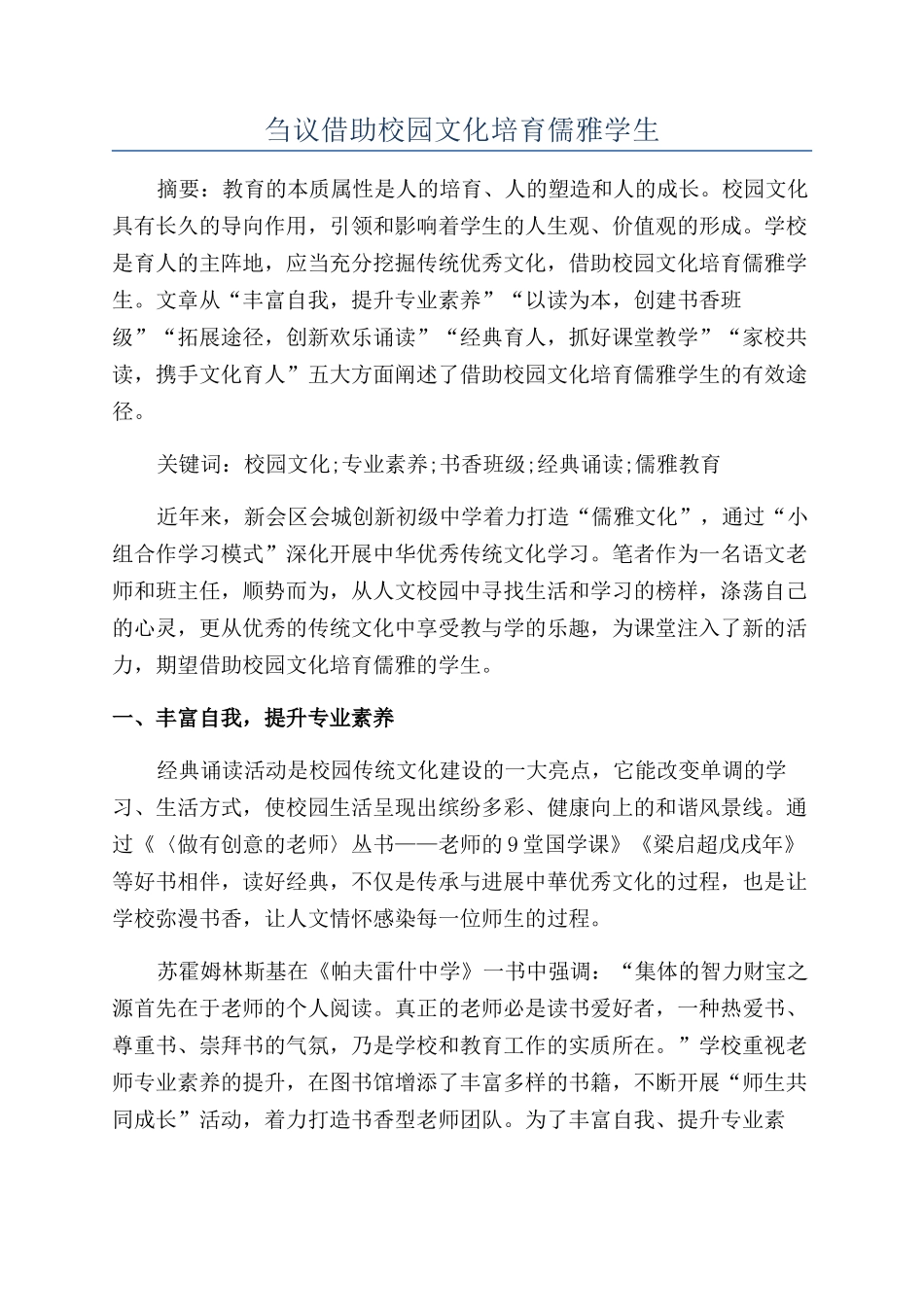 刍议借助校园文化培育儒雅学生_第1页