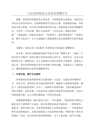 刍议借助校园文化培育儒雅学生