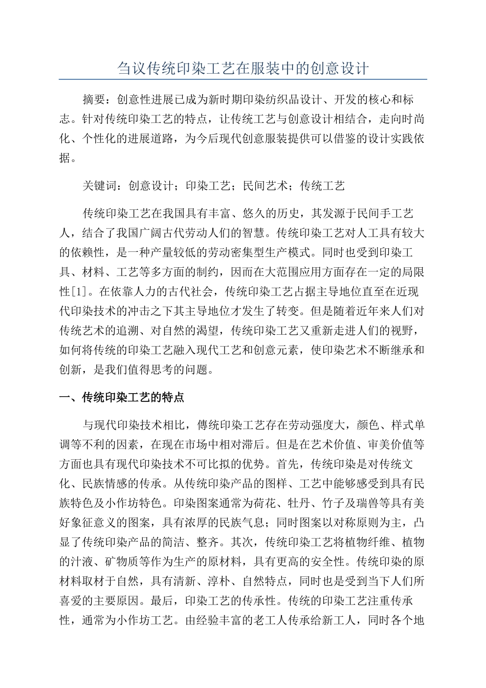 刍议传统印染工艺在服装中的创意设计_第1页