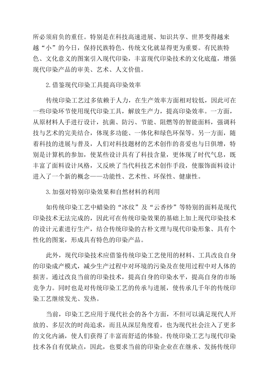 刍议传统印染工艺在服装中的创意设计_第3页
