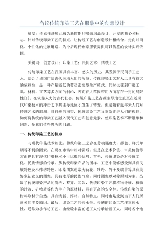 刍议传统印染工艺在服装中的创意设计