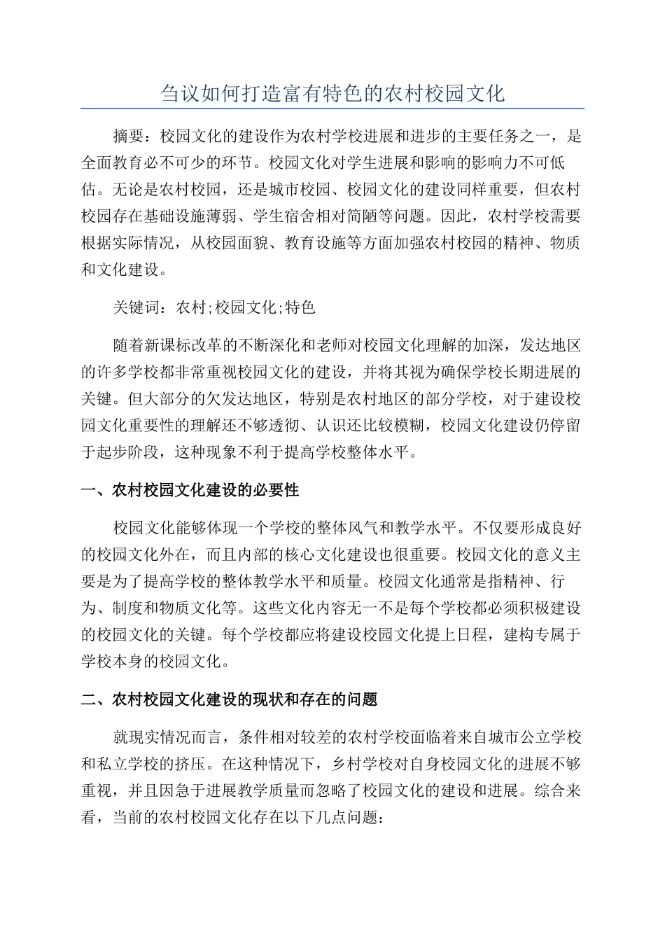刍议如何打造富有特色的农村校园文化_第1页