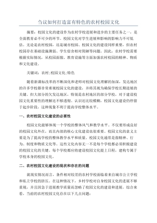 刍议如何打造富有特色的农村校园文化