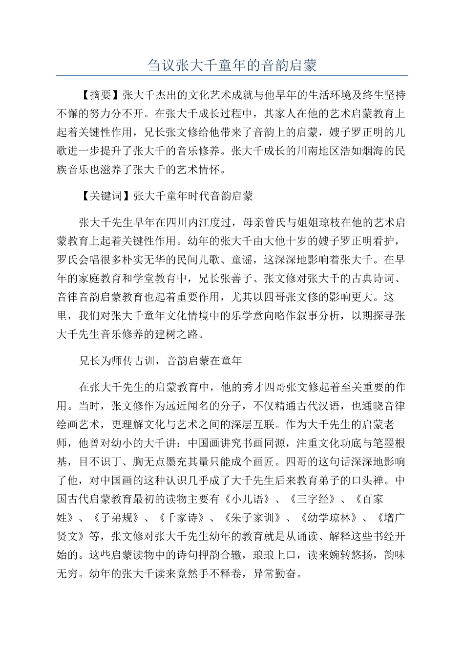 刍议张大千童年的音韵启蒙_第1页