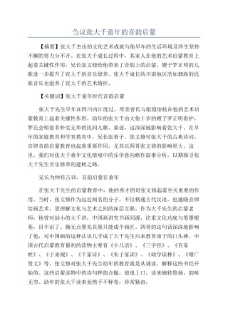 刍议张大千童年的音韵启蒙