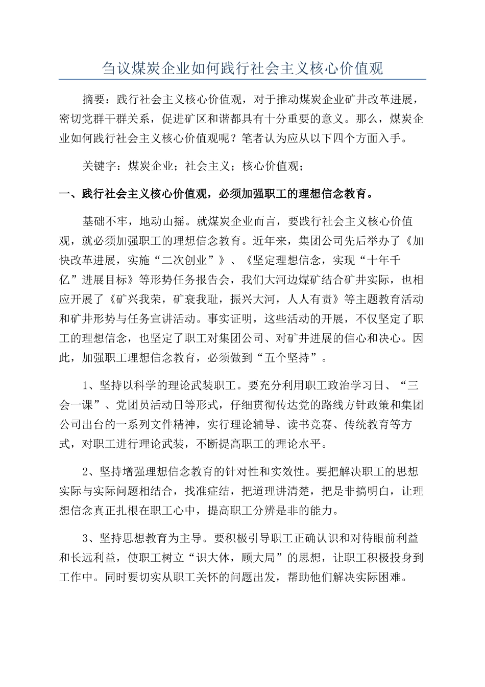 刍议煤炭企业如何践行社会主义核心价值观_第1页