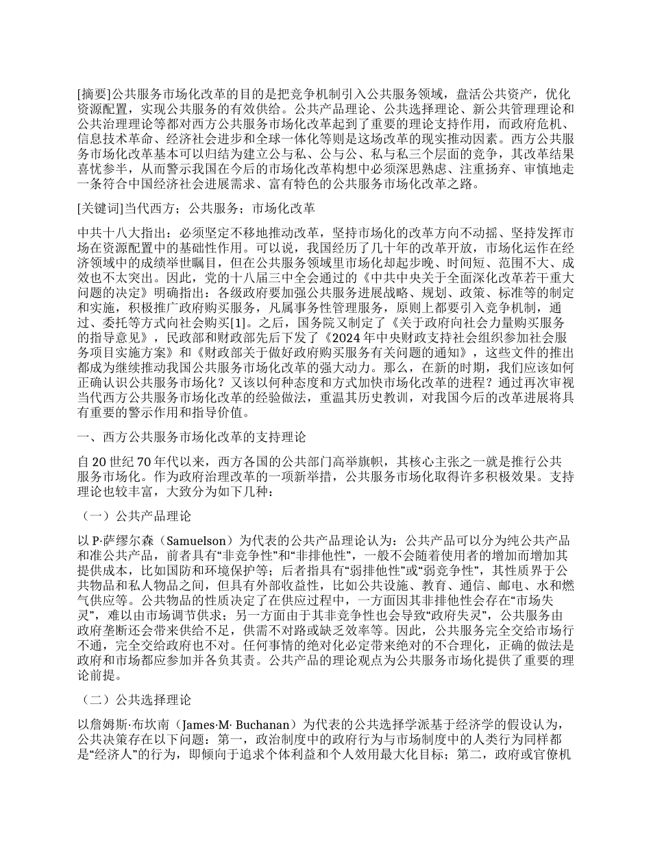 刍议当代西方公共服务市场化改革_第1页