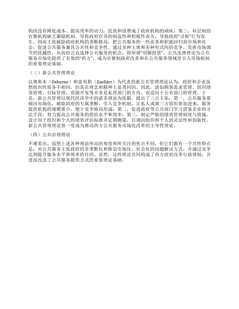 刍议当代西方公共服务市场化改革_第2页
