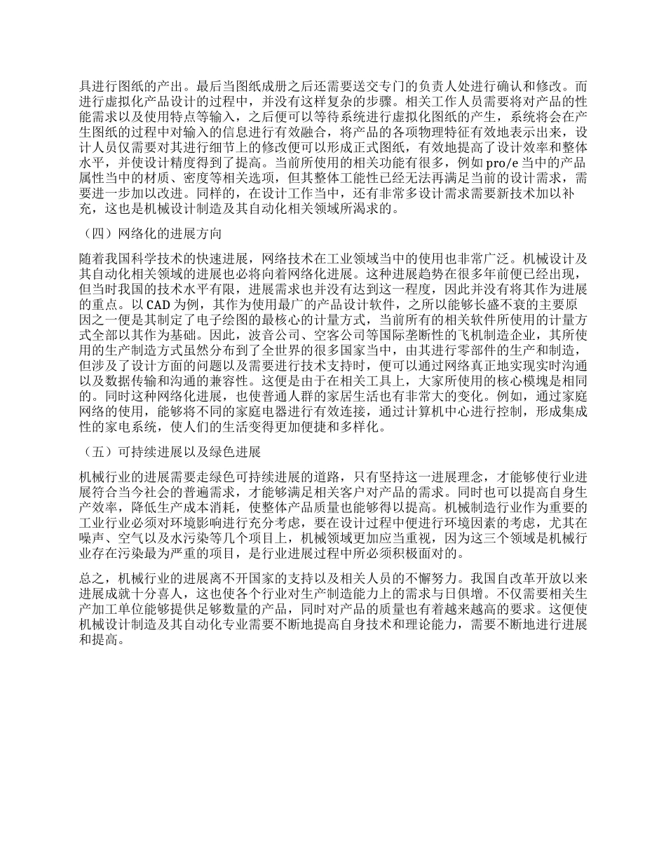 刍议机械设计制造及其自动化的发展前景_第3页