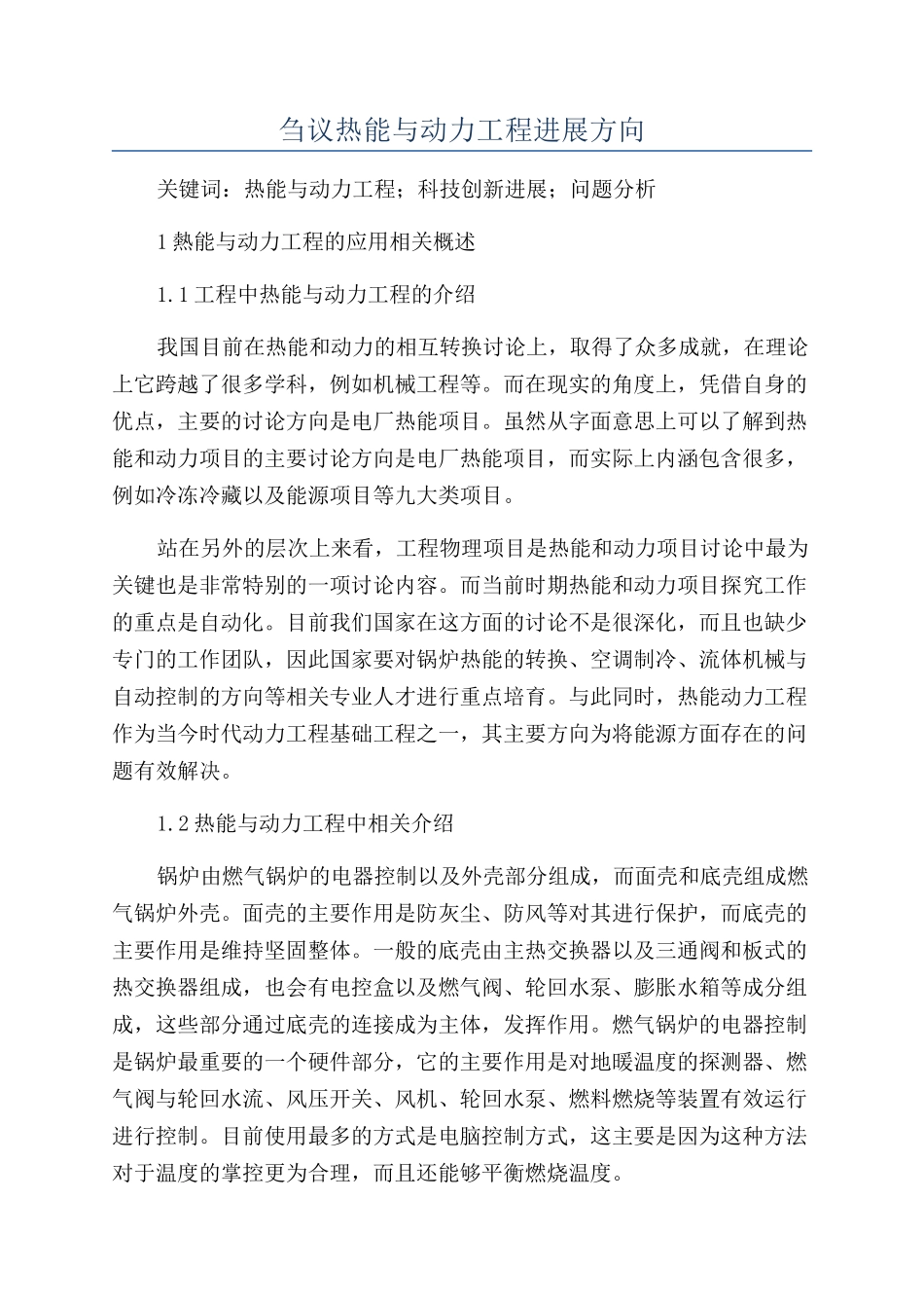刍议热能与动力工程发展方向_第1页