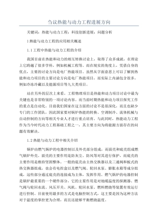 刍议热能与动力工程发展方向