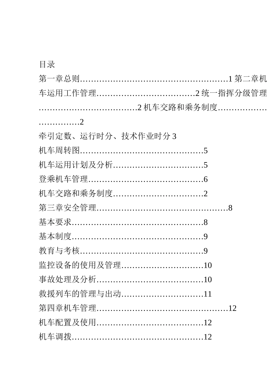 《铁路机车运用管理规程》_第1页
