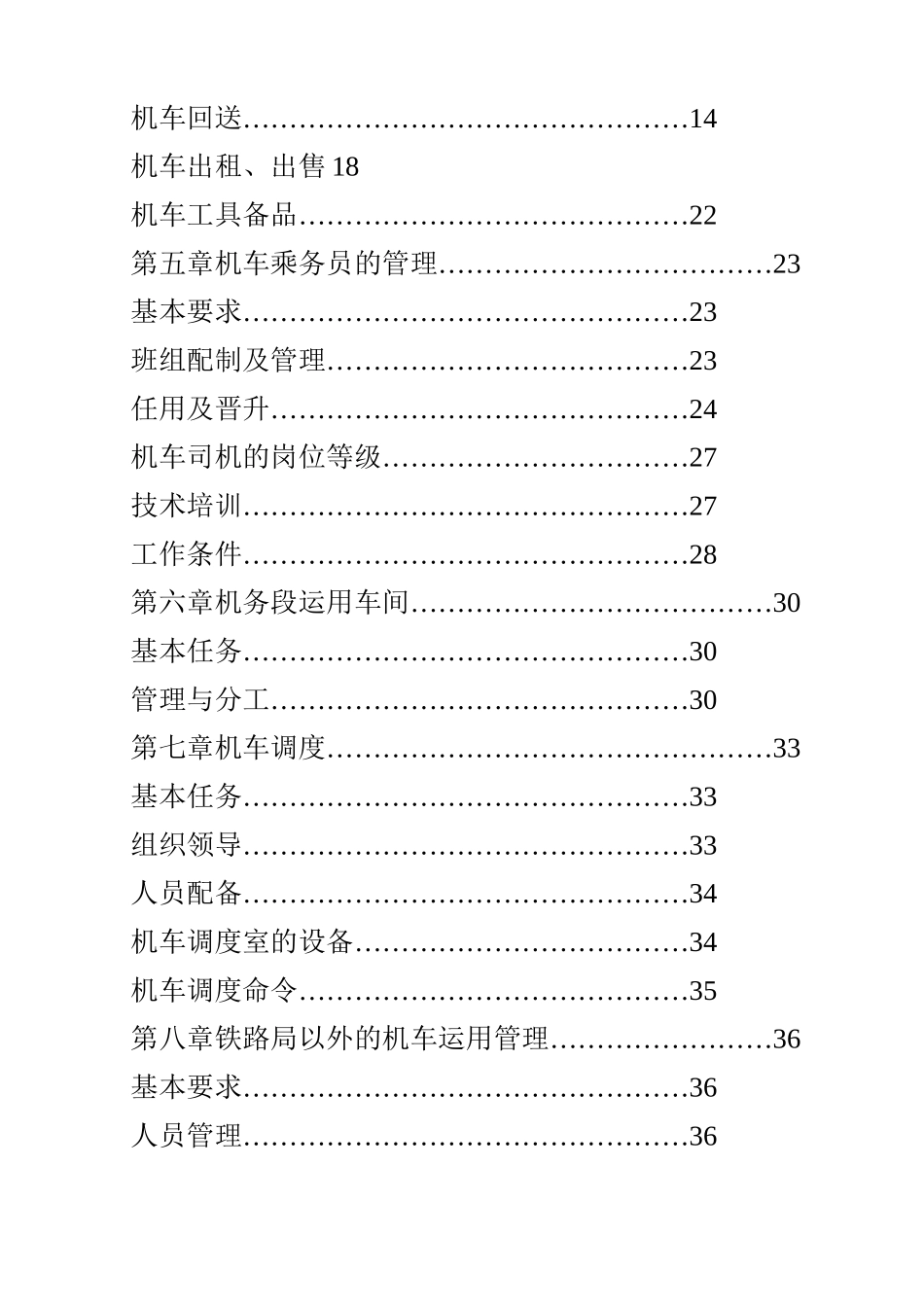 《铁路机车运用管理规程》_第2页