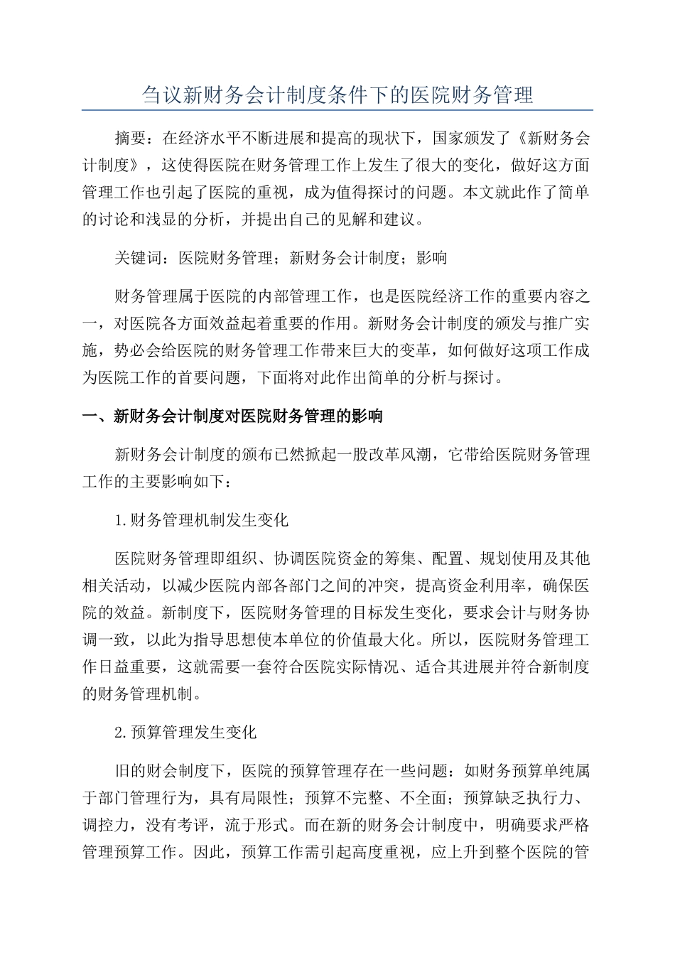 刍议新财务会计制度条件下的医院财务管理_第1页