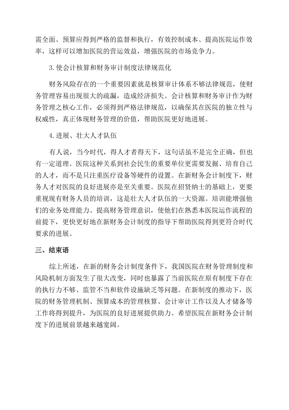 刍议新财务会计制度条件下的医院财务管理_第3页