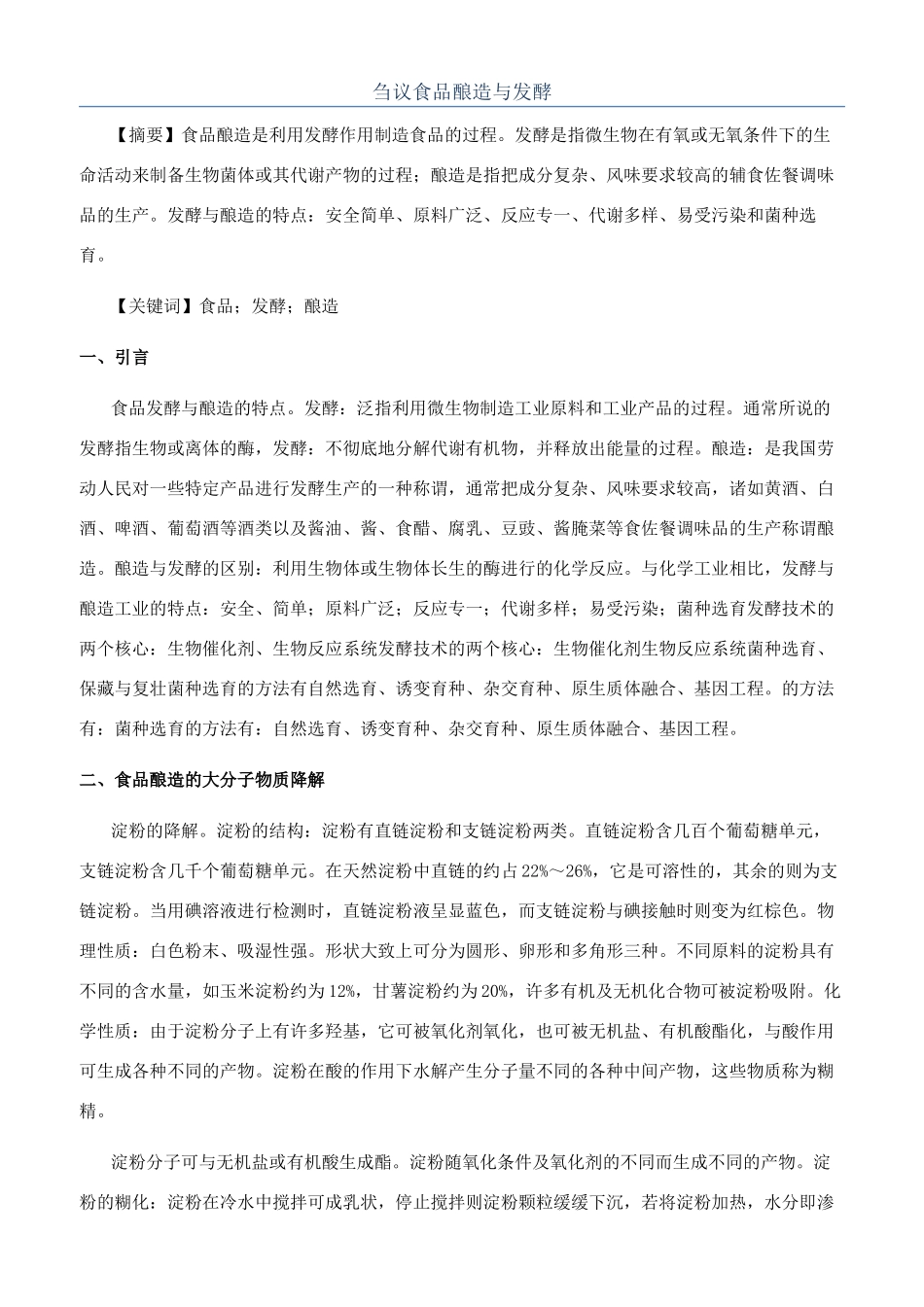 刍议食品酿造与发酵_第1页