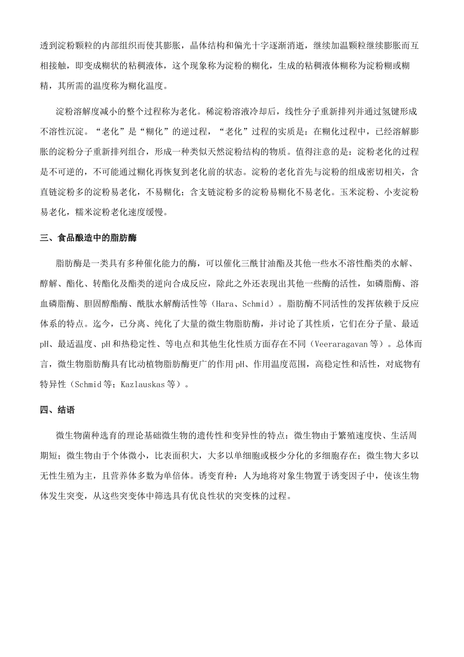 刍议食品酿造与发酵_第2页