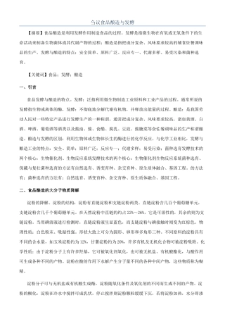 刍议食品酿造与发酵