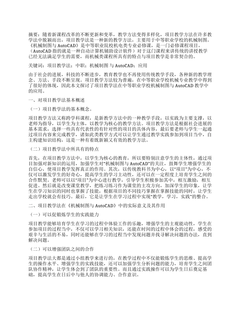 刍议项目教学法在中职《机械制图与AutoCAD》教学中的应用_第1页