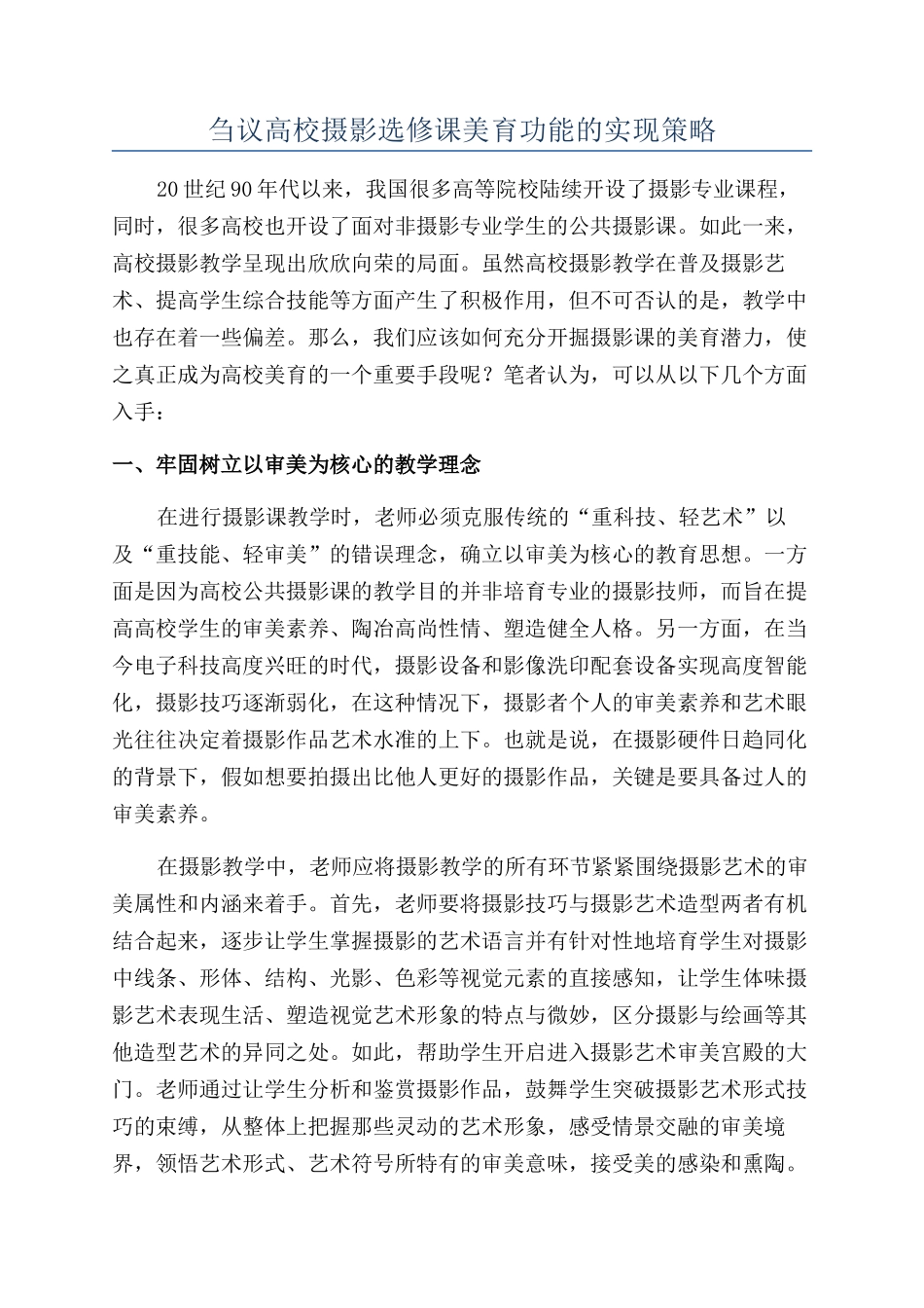 刍议高校摄影选修课美育功能的实现策略_第1页