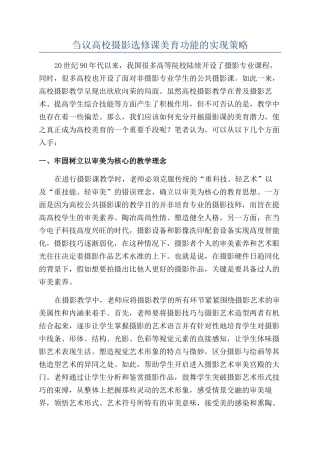 刍议高校摄影选修课美育功能的实现策略
