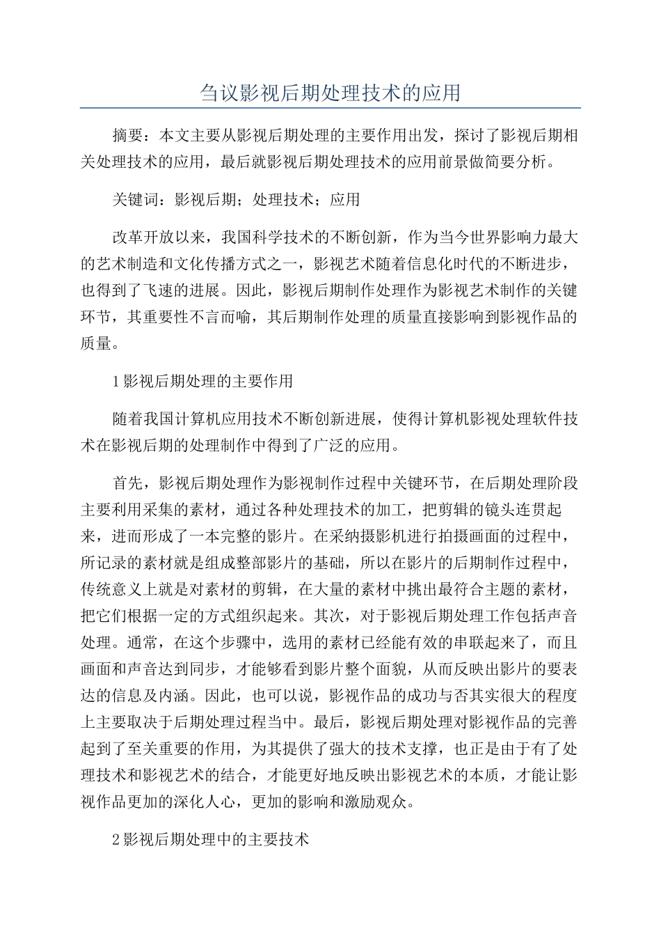 刍议影视后期处理技术的应用_第1页