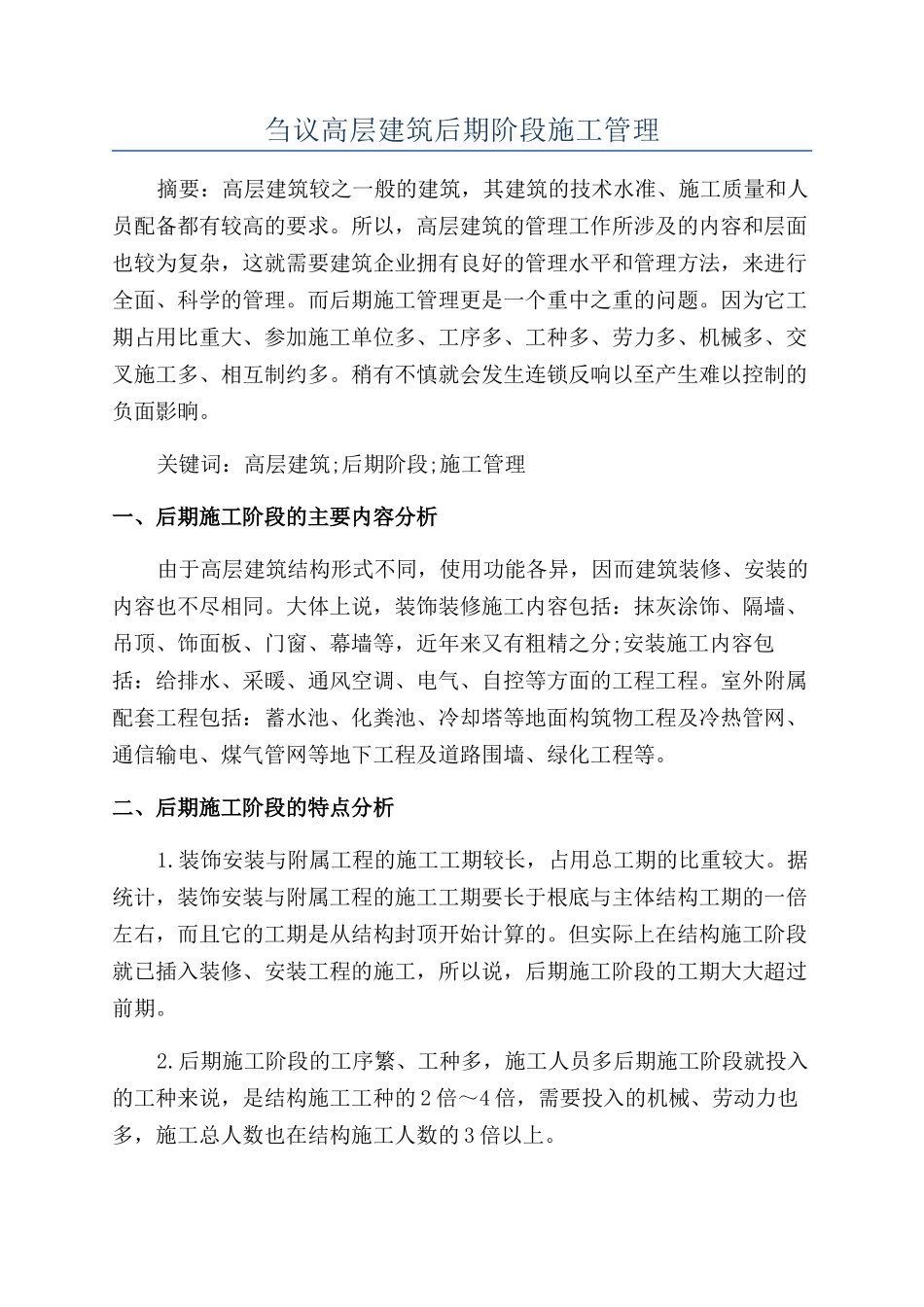 刍议高层建筑后期阶段施工管理_第1页