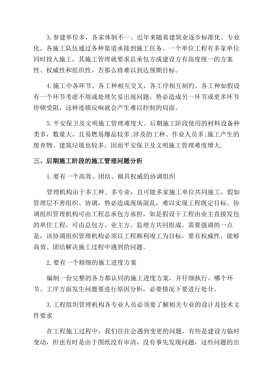 刍议高层建筑后期阶段施工管理_第2页