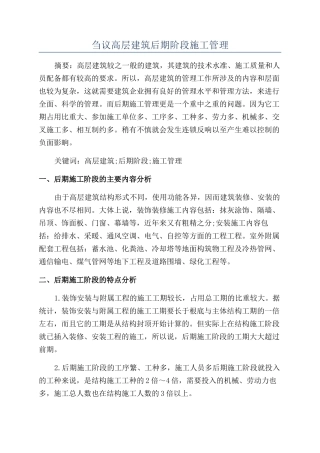 刍议高层建筑后期阶段施工管理
