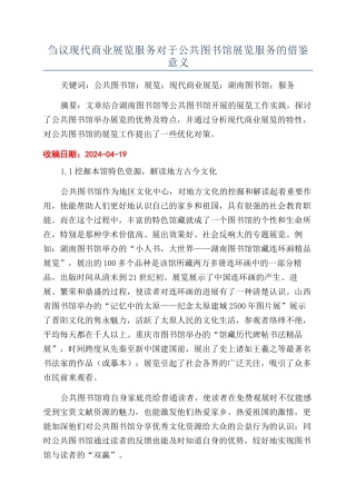 刍议现代商业展览服务对于公共图书馆展览服务的借鉴意义
