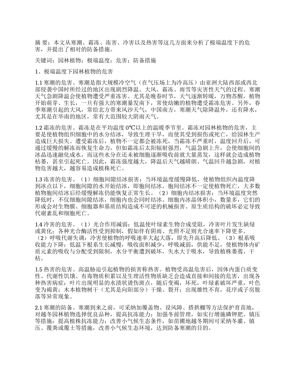 刍议极端温度下园林植物的防御措施_第1页