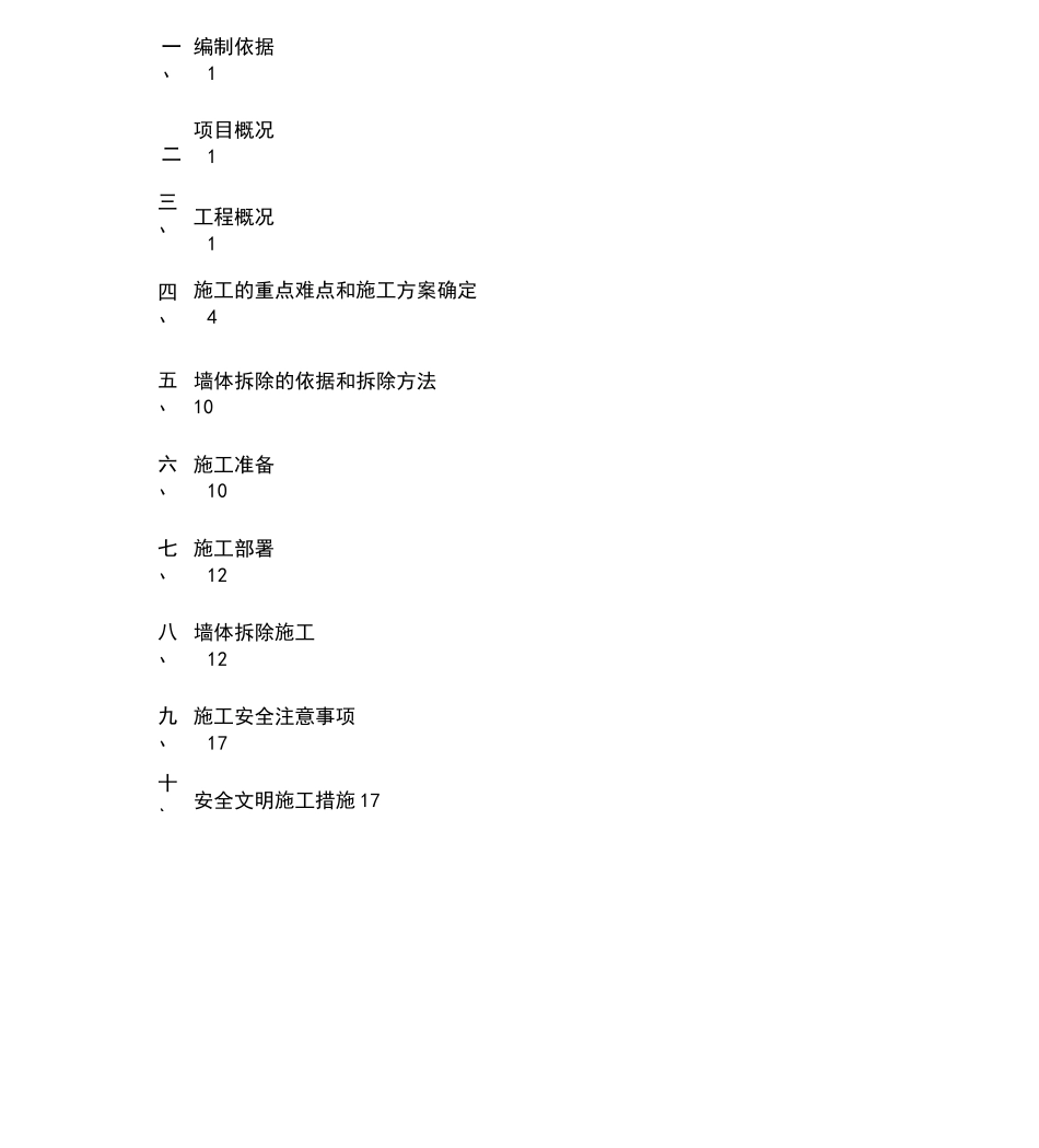 改造墙体拆除施工专项施工组织方案(修改)_第1页