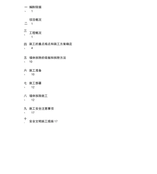 改造墙体拆除施工专项施工组织方案(修改)