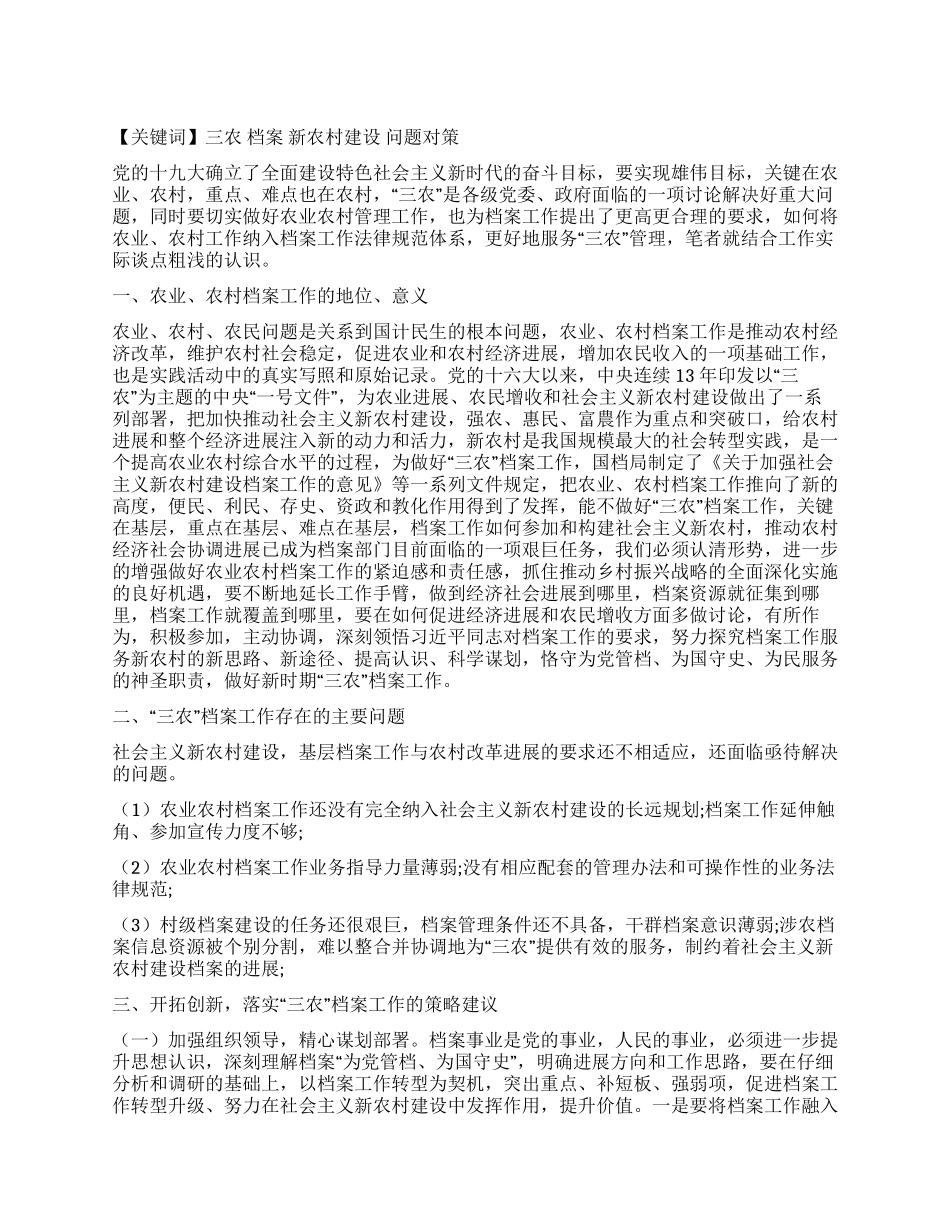 刍议落实“三农档案工作为新农村建设服务的思考_第1页