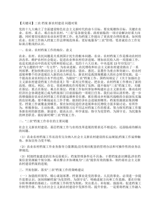 刍议落实“三农档案工作为新农村建设服务的思考