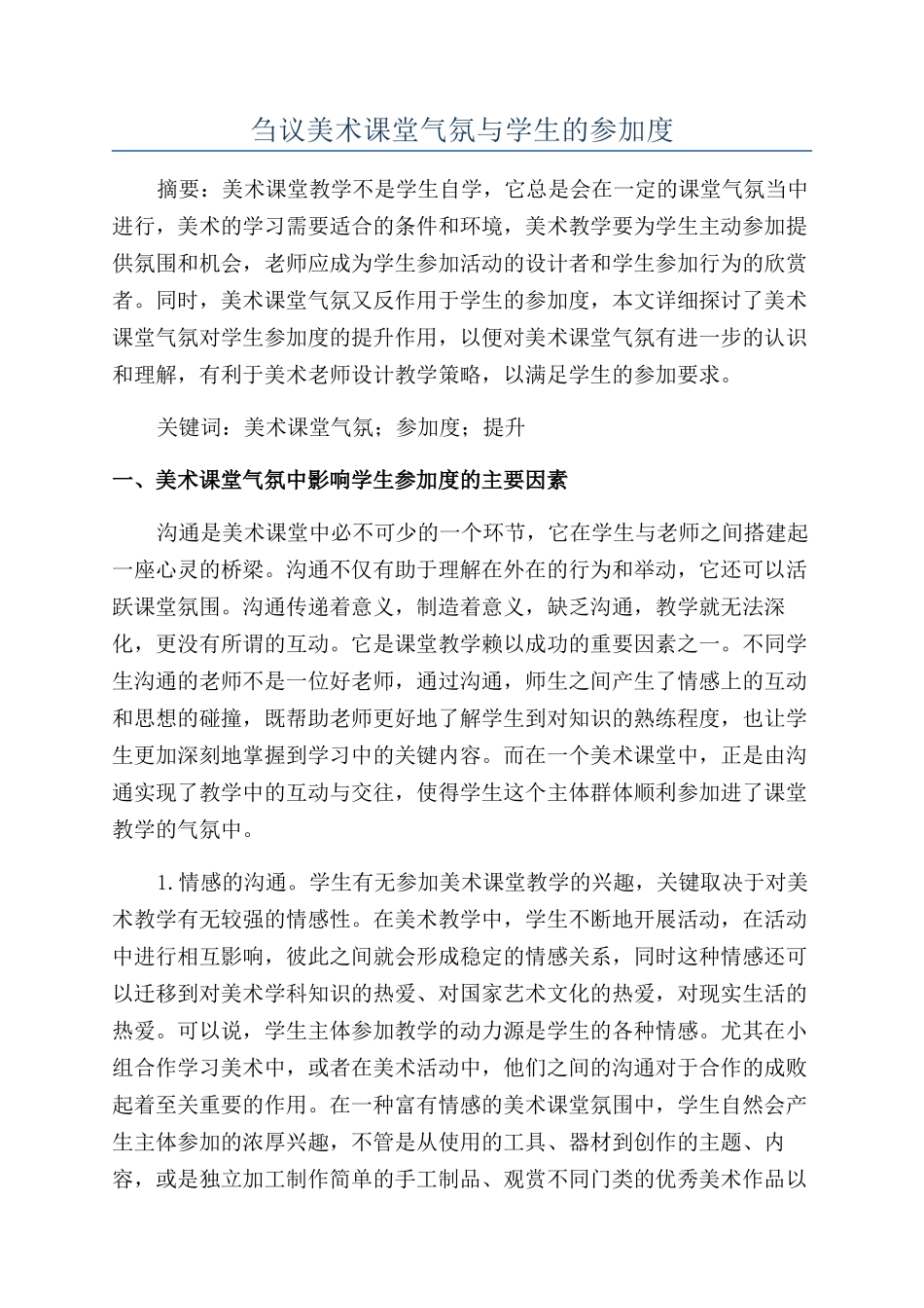 刍议美术课堂气氛与学生的参与度_第1页