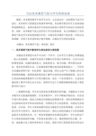 刍议美术课堂气氛与学生的参与度