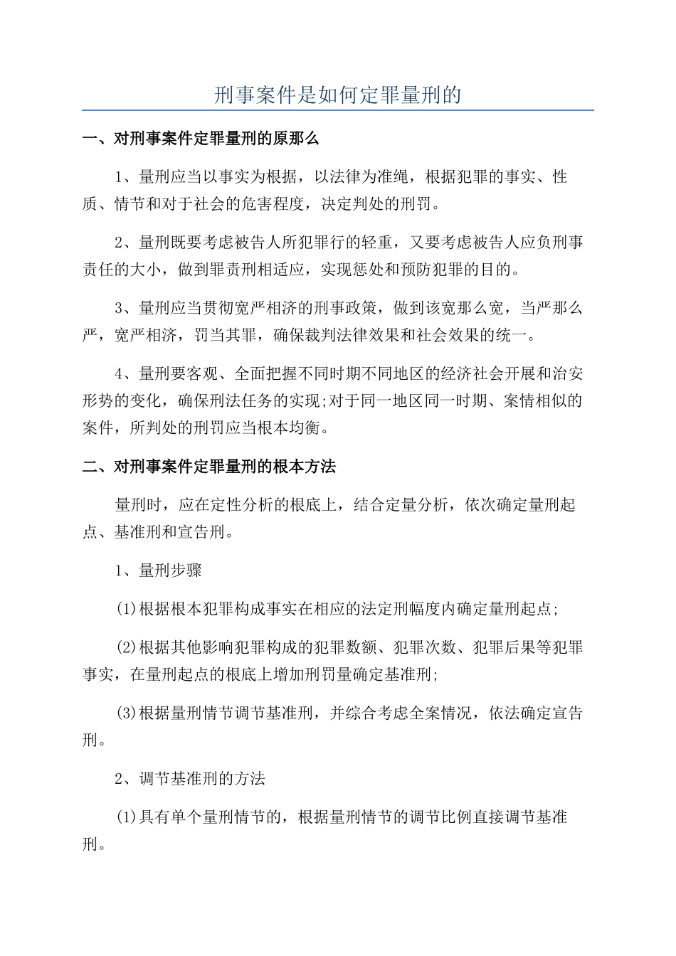 刑事案件是如何定罪量刑的_第1页
