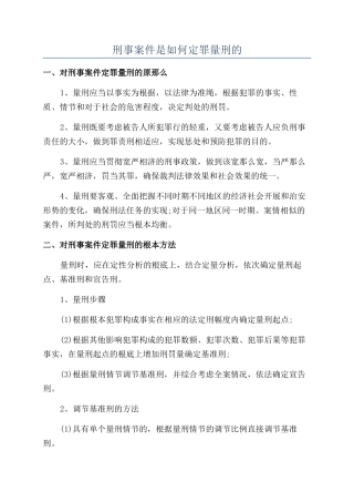 刑事案件是如何定罪量刑的
